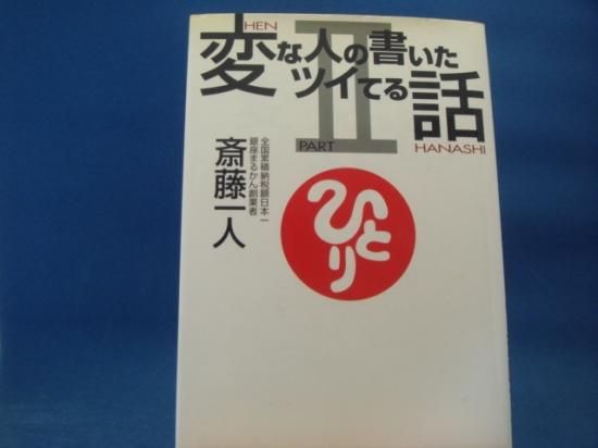斎藤一人さんの変な人の書いたツイてる話 Part2 の中古書籍を販売しているサイトです 斎藤一人さんの変な人の書いたツイてる話 Part2 の中古書籍を販売しているサイトです