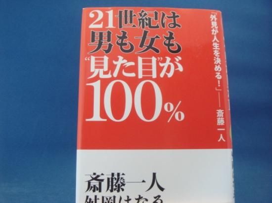 斎藤一人さんの21世紀は男も女も 見た目 が100 の中古書籍を販売しているサイトです