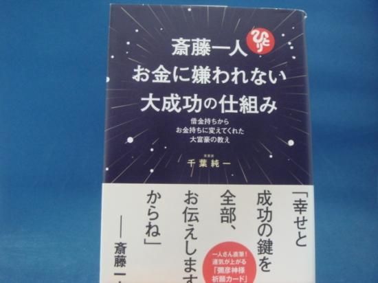 千葉純一さんの斎藤一人 お金に嫌われない大成功の仕組みの中古書籍を販売しているサイトです 千葉純一さんの斎藤一人 お金に嫌われない大成功の仕組みの中古書籍を販売しているサイトです