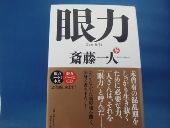 斎藤一人さんの眼力の中古書籍を販売しているサイトです