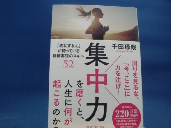 千田琢哉さんの集中力を磨くと 人生に何が起こるのか の中古書籍を販売しているサイトです 千田琢哉さんの集中力を磨くと 人生に何が起こるのか の中古書籍を販売しているサイトです