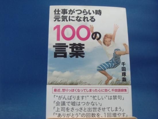 千田琢哉さんの仕事がつらい時元気になれる100の言葉の中古書籍を販売しているサイトです