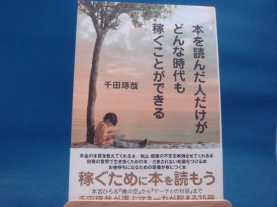 千田琢哉さんの本を読んだ人だけがどんな時代も稼ぐことができるの中古書籍を販売しているサイトです。