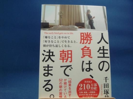 千田琢哉さんの人生の勝負は 朝で決まる 結果を出す人 が続けている52の朝の習慣の中古書籍を販売しているサイトです 千田琢哉さんの人生の勝負は 朝で決まる 結果を出す人 が続けている52の朝の習慣の中古書籍を販売しているサイトです
