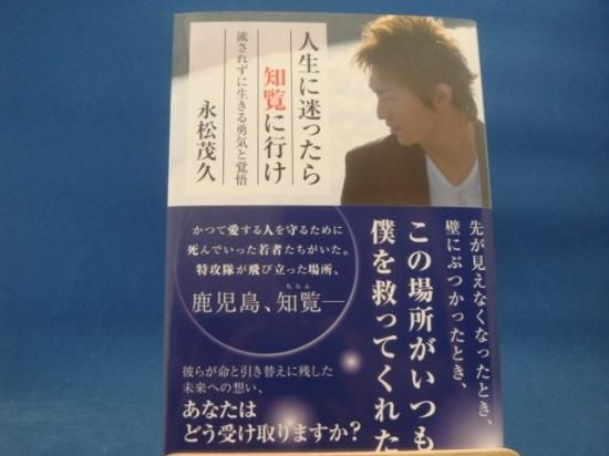 永松茂久さんの人生に迷ったら知覧に行けの中古書籍を販売しているサイトです 永松茂久さんの人生に迷ったら知覧に行けの中古書籍を販売しているサイトです