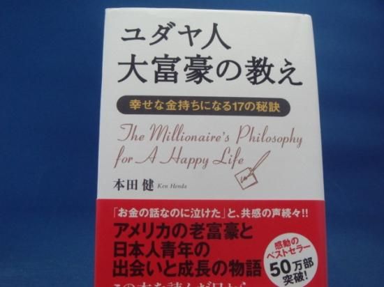 本田健さんのユダヤ人大富豪の教え 幸せな金持ちになる17の秘訣の中古書籍を販売しているサイトです 本田健さんのユダヤ人大富豪の教え 幸せな金持ちになる17の秘訣の中古書籍を販売しているサイトです
