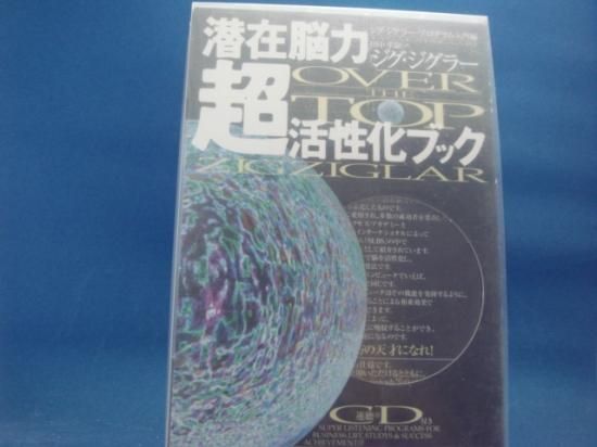 ジグ ジグラーさんの潜在脳力超活性化ブックの中古書籍を販売しているサイトです ジグ ジグラーさんの潜在脳力超活性化ブックの中古書籍を販売しているサイトです