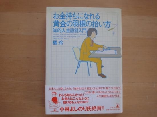 橘玲さんのお金持ちになれる黄金の羽根の拾い方の中古書籍を販売しているサイトです