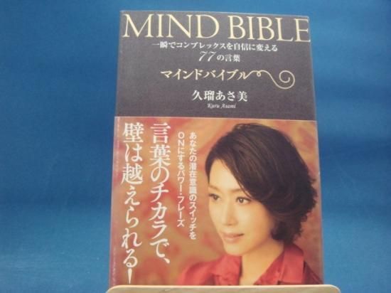 久瑠あさ美さんのマインドバイブル 一瞬でコンプレックスを自信に変える77の言葉の中古書籍を販売しているサイトです 久瑠あさ美さんのマインドバイブル 一瞬でコンプレックスを自信に変える77の言葉の中古書籍を販売しているサイトです
