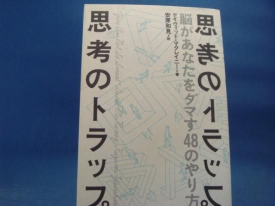 デイヴィッド マクレイニーさんの思考のトラップ 脳があなたをダマす48のやり方の中古書籍を販売しているサイトです デイヴィッド マクレイニーさんの思考のトラップ 脳があなたをダマす48のやり方の中古書籍を販売しているサイトです
