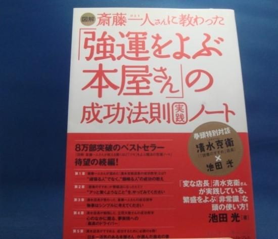 池田光さんの図解斎藤一人さんに教わった 強運をよぶ本屋さん の成功法則実践ノートの中古書籍を販売しているサイトです