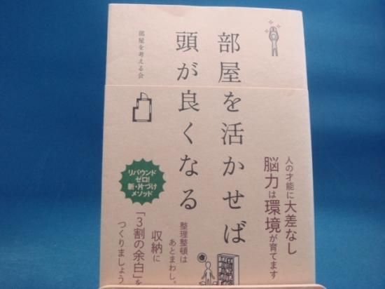 部屋を考える会さんの部屋を活かせば頭が良くなるの中古書籍を販売しているサイトです 部屋を考える会さんの部屋を活かせば頭が良くなるの中古書籍を販売しているサイトです