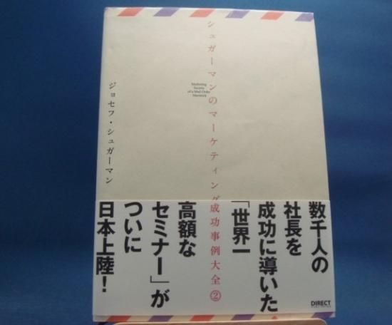 シュガーマンのマーケティング成功事例大全 1の中古書籍を販売している