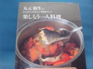 丸元淑生のクック・ブック他 健康を守る家庭料理 レシピ多数
