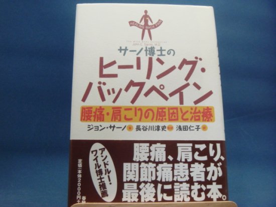 ジョン・E. サーノさんのサーノ博士のヒーリング・バックペイン: 腰痛