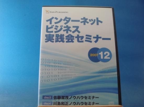 川島和正、佐藤潔茂さんのインターネットビジネス実践会セミナー