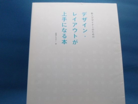 デザイン レイアウト が 上手 セール に なる 本