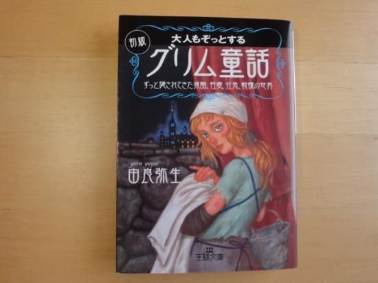初版 肥り グリム童話