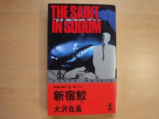 【中古】 シナリオ新宿鮫/光文社/大沢在昌 大沢在昌さんの新宿鮫の中古書籍を販売しているサイトです。