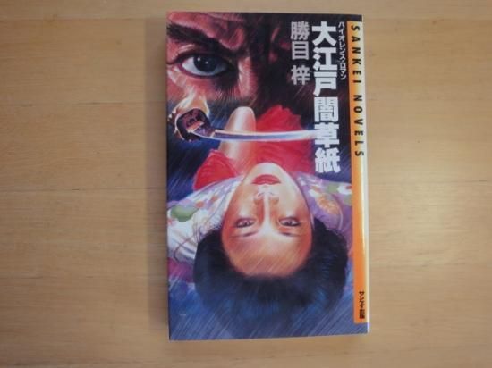 2024-25 秋冬新作  ハイブランドの 勝目梓さんの大江戸闇草紙の中古書籍を販売しているサイトです。 文学+小説