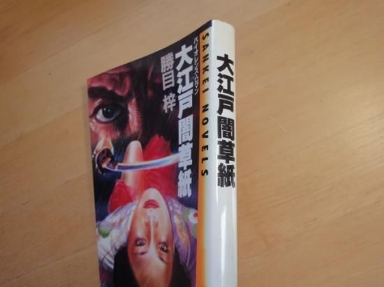 勝目梓さんの大江戸闇草紙の中古書籍を販売しているサイトです。