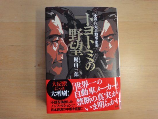 梶山三郎さんのトヨトミの野望 小説・巨大自動車企業の中古書籍を販売