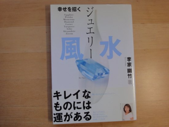 李家幽竹さんの幸せを招くジュエリー風水の中古書籍を販売しているサイトです。