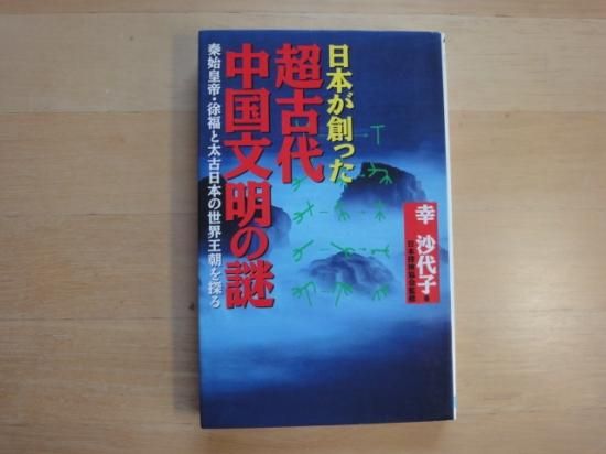 【中古】 日本が創った超古代中国文明の謎 秦始皇帝・徐福と太古日本の世界王朝を探る/日本文芸社/幸沙代子 Amazon.co.jp: 日本が創った超古代中国文明の謎: 秦始皇帝・徐福