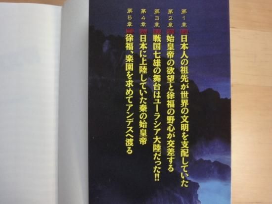 【中古】 日本が創った超古代中国文明の謎 秦始皇帝・徐福と太古日本の世界王朝を探る/日本文芸社/幸沙代子 Amazon.co.jp: 日本が創った超古代中国文明の謎: 秦始皇帝・徐福