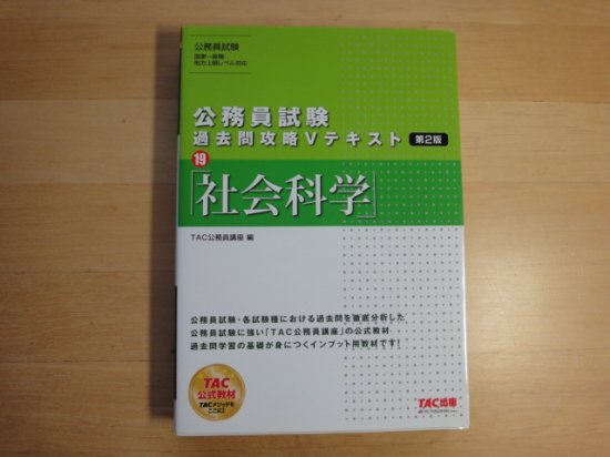 ＴＡＣさんの公務員試験 過去問攻略Vテキスト (19) 社会科学 第2版の中古書籍を販売しているサイトです。