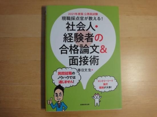 春日文生さんの公務員試験 現職採点官が教える! 社会人・経験者の合格論文&面接術 2021年度の中古書籍を販売しているサイトです。