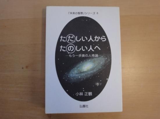 Amazon.co.jp: ただしい人からたのしい人へ もう一歩奥の人格論