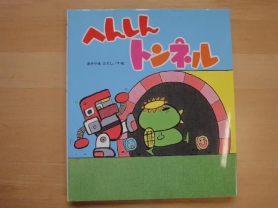 へんしんシリーズ　全11冊セット　あきやまただしの絵本　へんしんトンネル Amazon.co.jp: へんしんおんせん (新しいえほん) : あきやま