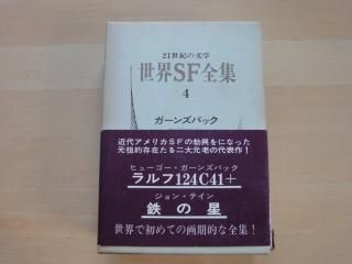 上品コーデはコレで安心！ 世界SF全集〈第20巻〉シマック.ブリッシュ,都市の中古の単行本を 地図・旅行ガイド