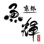京都 魚輝