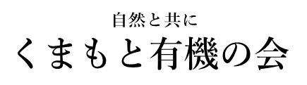 くまもと有機の会｜【野菜セット会員様限定】ネット注文
