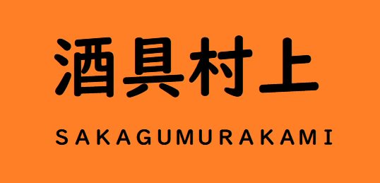 sakagumurakami（酒具村上）