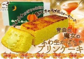 【冷凍】青森の魔女のふわ生かぼちゃプリンケーキ