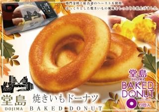 【10位】【常温】 堂島焼きいもドーナツ(6個)