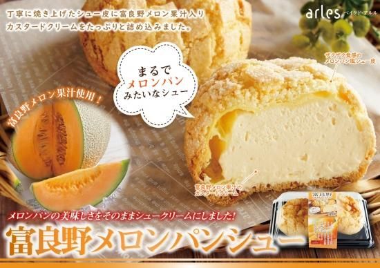 冷凍】富良野メロンパンシュー(2個) - 豊商事