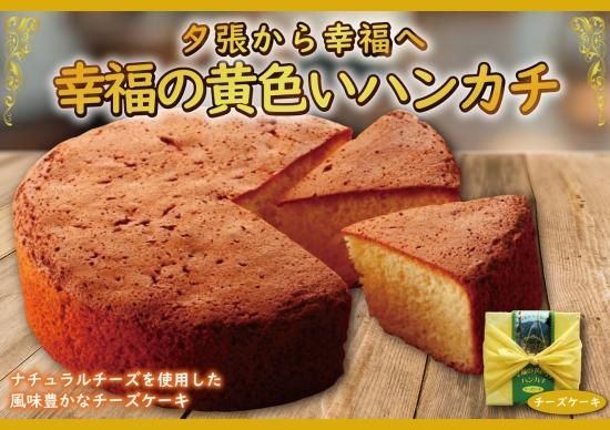 常温 幸福の黄色いハンカチ チーズケーキ 豊商事
