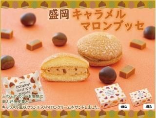 【4位】【常温】盛岡キャラメルマロンブッセ