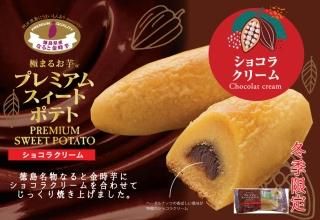 【7位】【常温】プレミアムスイートポテト(ショコラクリーム)