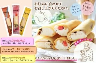 【冷凍】クレープバー(3種)
