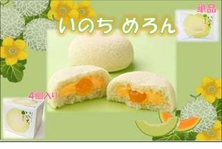 【常温】 いのち・めろん