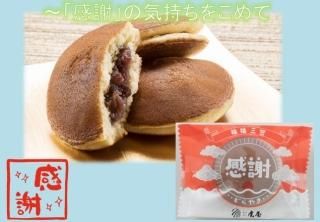 【常温】感謝どら焼き