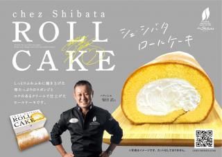 【冷凍】シェ・シバタ ロールケーキ