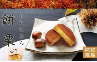【7位】【常温】 宮島銘菓 餅栗(単品)