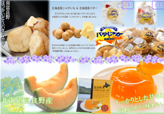 【6位】【常温】南富良野町振興社 バタじゃが・メロンスイーツ