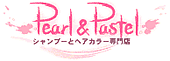 シャンプーとヘアカラー専門店パール&パステルです。ケラスターゼ、VIN 、テタリスなど約3800商品取扱い中!